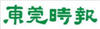 廣東億科合作伙伴東莞日報logo